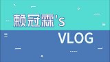 赖冠霖的VLOG，男神极力推荐歌单，这首歌适用于各种心情