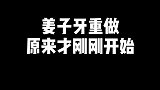 姜子牙喜提重做文件夹，第一阶段将会一起讨论被动效果要怎么改