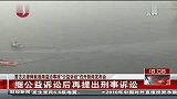 贾方义律师就渤海溢油事故“公益诉讼”召开新闻发布会