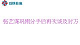 分手多年后，巩俐和张艺谋畅聊对方的情感，仍像老朋友一样
