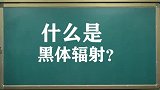 什么是黑体辐射？凭啥太阳也算是黑体？课后题你算黑体吗？