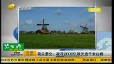 荷兰“愚公”欲花2000亿欧元造千米山峰