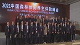 中国森林休闲养生体验峰会圆满举行