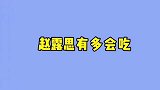 赵露思的自我洗脑，是不是女孩子的通病！