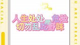 人生处处是危险，切勿乱吃野味