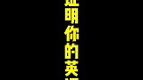 一句话证明你的英语水平
