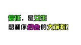 信任，是女生想和你约会的大前提！