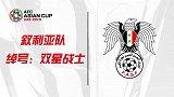 亚洲杯24队绰号+队徽大汇总！龙之队小组大战太极虎