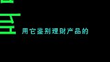 富妈知识快课堂--一分钟分辨银行理财真假 学习 涨知识
