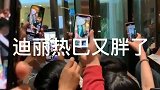 迪丽热巴又胖了，粉丝还是疯狂的迷恋她
