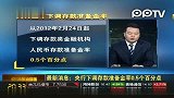 央行下调存款准备金率0.5个百分点