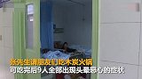 江苏一男子请客吃火锅朋友全中毒 刚出店门就倒