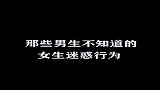 那些男生不知道的女生行为，男生们没有女朋友的，可以看看！