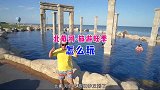 北戴河夏天怎么玩，渔岛这条攻略可以让你玩嗨整个海边