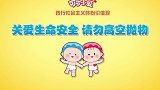 可可小爱公益剧：关爱生命安全 请勿高空抛物！