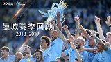 《曼城赛季回顾》：瓜式传控统治英伦 蓝月再登王位