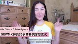 GRWM+聊聊20到30岁的择偶思想变化