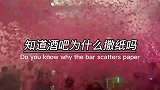 知道酒吧为什么撒纸吗