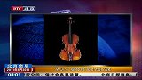 新纪录：珍贵小提琴拍出980万英镑的高价