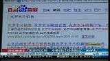 国家药监局：不要通过网络购买“多仔丸”-10月17日