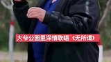 大爷公园里深情歌唱无所谓，看着就很投入