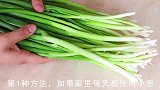 小葱吃不完难保存？今天教你存放小葱的几条，放一年依旧新鲜！