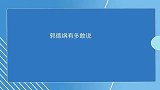 老郭有多敢说揭露同行内幕，讽刺叛徒不留情，句句扎心直击要害