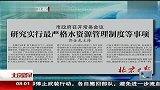 北京日报：研究实行最严格水资源管理制度等事项 北京您早 120413