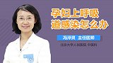 孕妇上呼吸道感染怎么办？