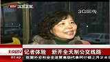 北京您早-20120301-记者体验 新开全天制公交线路