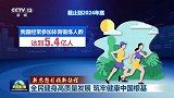 新思想引领新征程丨全民健身高质量发展 筑牢健康中国根基