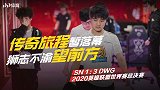 S10总决赛：苏宁1-3不敌DWG 夺亚军创队史最佳战绩