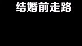 女子结婚前与结婚后走路变化太惊讶，所以结婚到底让她收获了啥