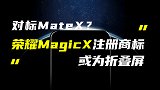 荣耀MagicX折叠屏曝光；新款iMac或无缘Face ID