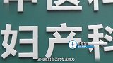 重庆一护士疑插错导尿管致孕妇流产，家属：做试管花了十五六万