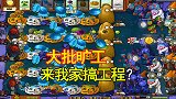 植物大战僵尸71：黑夜无尽版第11轮，矿工僵尸来我家搞工程？