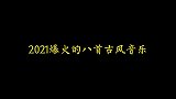 2021爆火的八首古风音乐，《红马》唱出了江南气息！