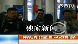 娱乐播报-20111207-黄晓明机场耍酷.携baby穿情侣装夜会名导