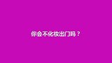 你会不化妆出门吗？小编没忍住笑出了猪声