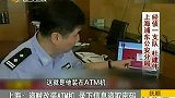 上海现改装ATM机 录下信息盗取密码-8月30日