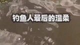 放生，是对鱼获的眷恋，也是对自然的尊重！