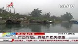 龙江镉污染广西河池：养殖户损失惨重