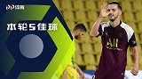法甲第9轮五佳球：萨拉维亚鬼魅跑位挑射建功 班巴秀暴力世界波