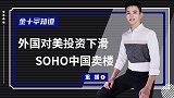 美国外资引入大降，中国却不降反升，这一巨头欲用80亿卖掉资产