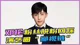 邓伦粉丝脱粉回踩，演艺圈鄙视链，演员沦为综艺咖就是自毁前程？