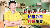 高价租低价出，交了钱的租客和拿不到房租的房东，被坑惨了！