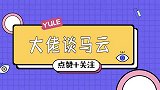 马云被问及最喜欢哪个女演员张口便让让全场呐喊！竟是她