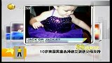 美国10岁男童选择做女孩 获父母支持