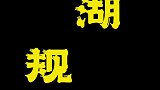 一个懂江湖规矩的小狗