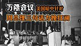 1955年万隆会议，中国代表团遭百般刁难，周总理三句话扭转